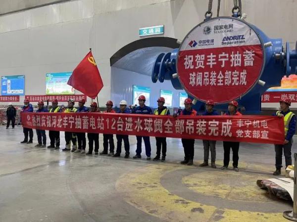 豐寧抽水蓄能電站12臺機組進水球閥全部吊裝完成 豐寧抽水蓄能電站12臺機組進水球閥全部吊裝完成